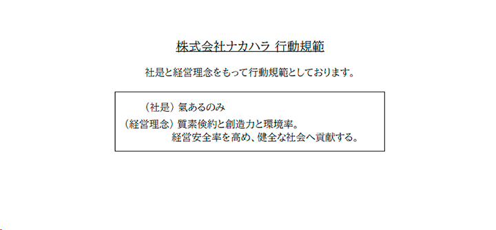 行動規範