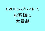 2200tonvX
